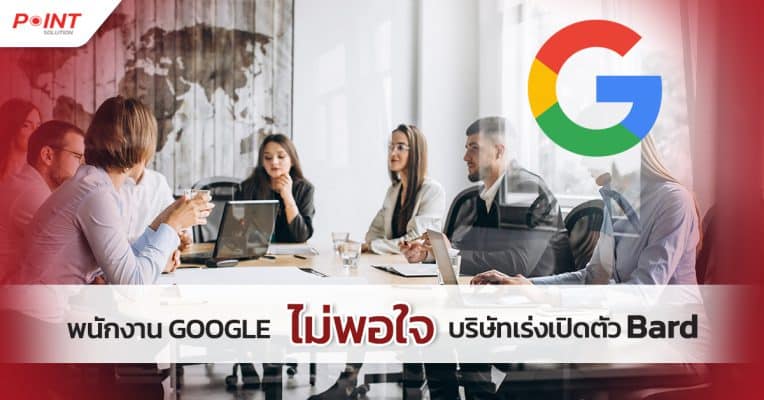 google ไม่พอใจ