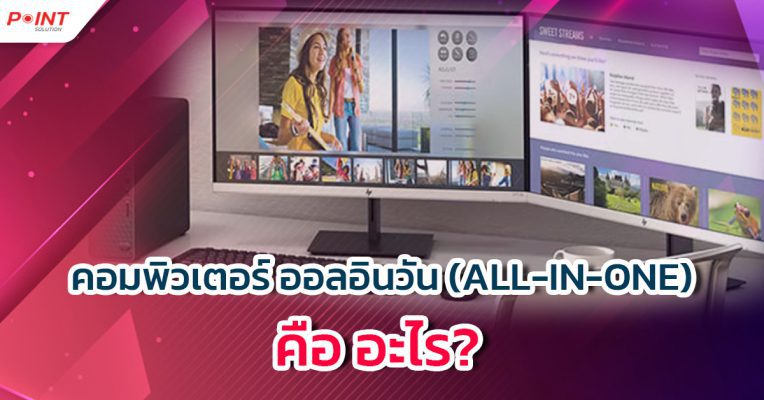 คอมพิวเตอร์ ออลอินวัน (All-in-One) คือ อะไร_