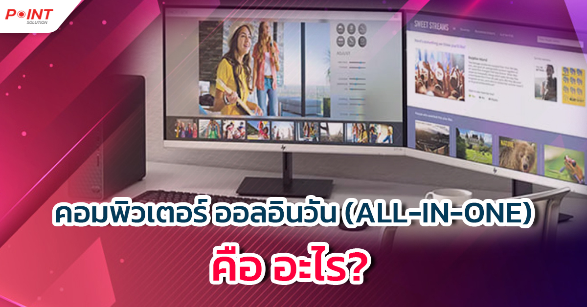 คอมพิวเตอร์ ออลอินวัน (All-in-One) คือ อะไร_