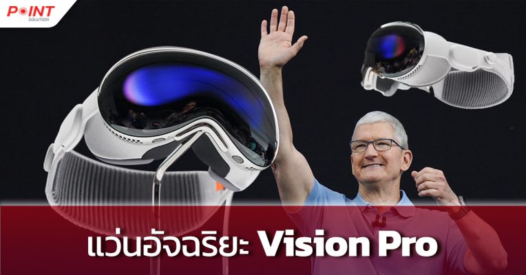 แว่นอัจฉริยะ Vision Pro_