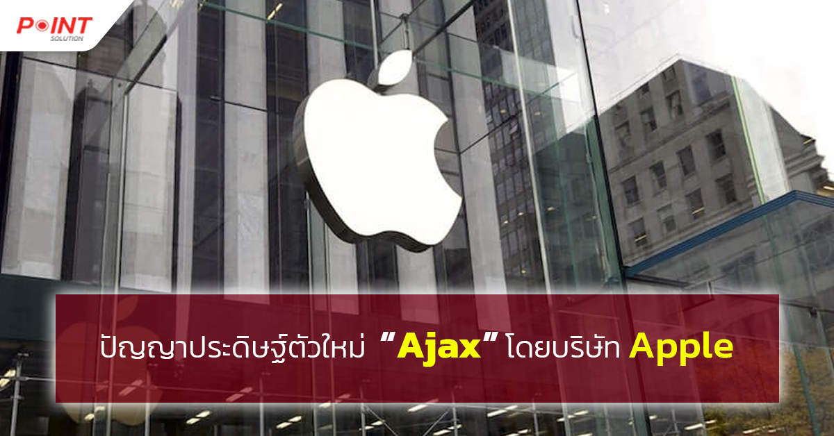 ปัญญาประดิษฐ์ตัวใหม่ “Ajax”