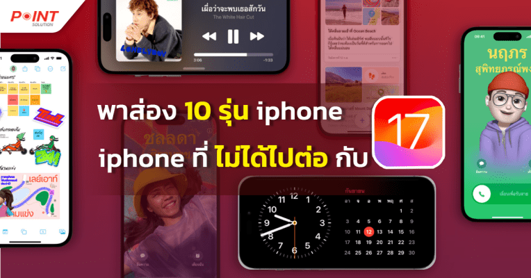 พาส่อง 10 รุ่น iphone ios 17