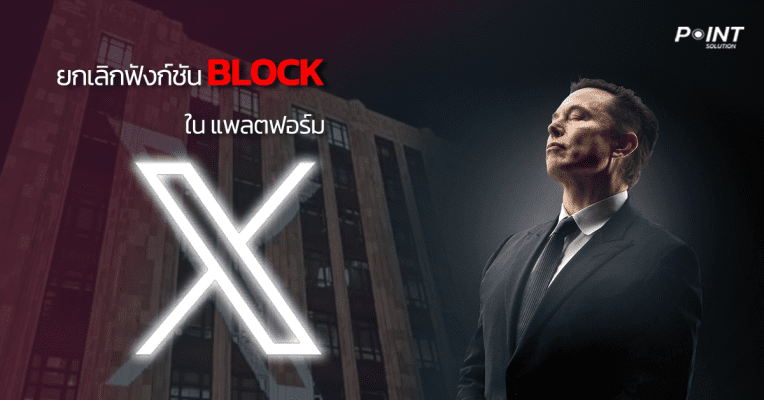 ยกเลิกฟังก์ชัน Block ใน แพลตฟอร์ม X