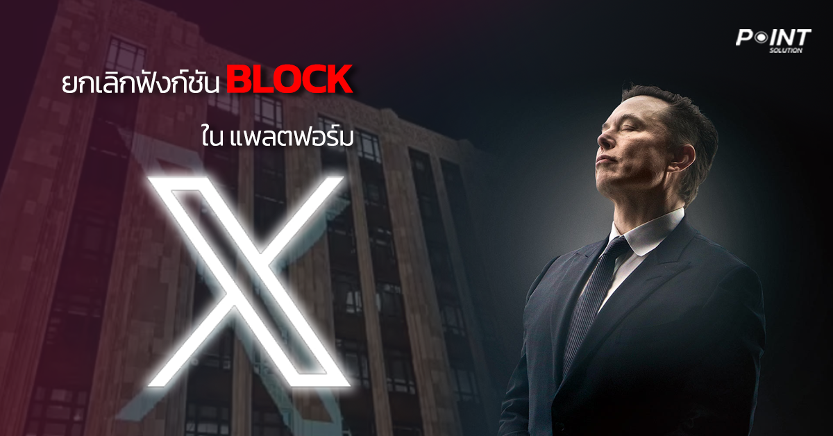 ยกเลิกฟังก์ชัน Block ใน แพลตฟอร์ม X