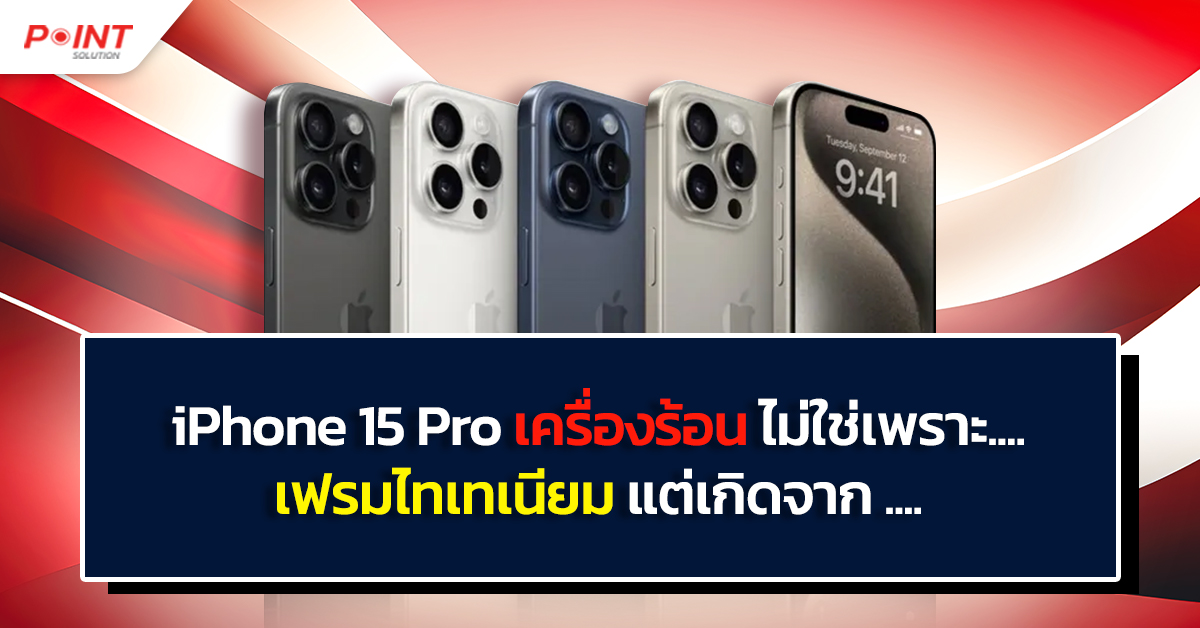 iPhone 15 Pro เครื่องร้อน ไม่ใช่เพราะ_