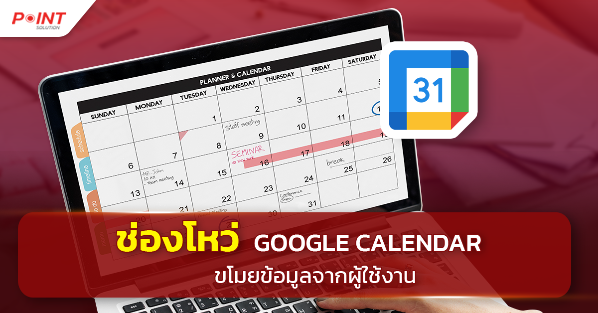 ช่องโหว่ Google Calendar