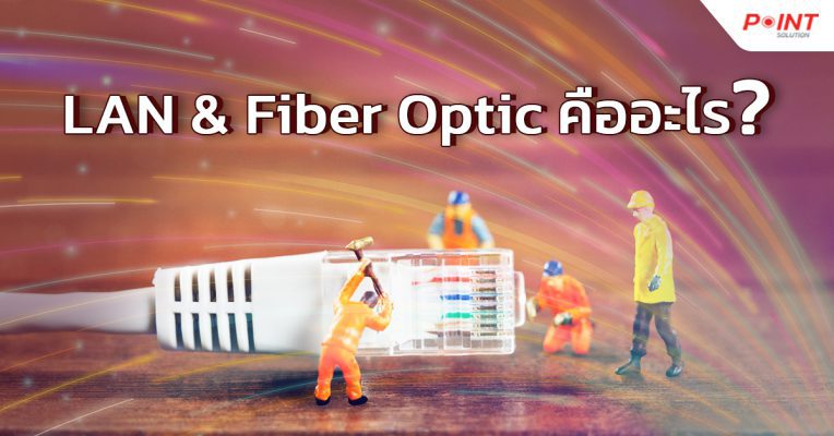 LAN & Fiber Optic คืออะไร_