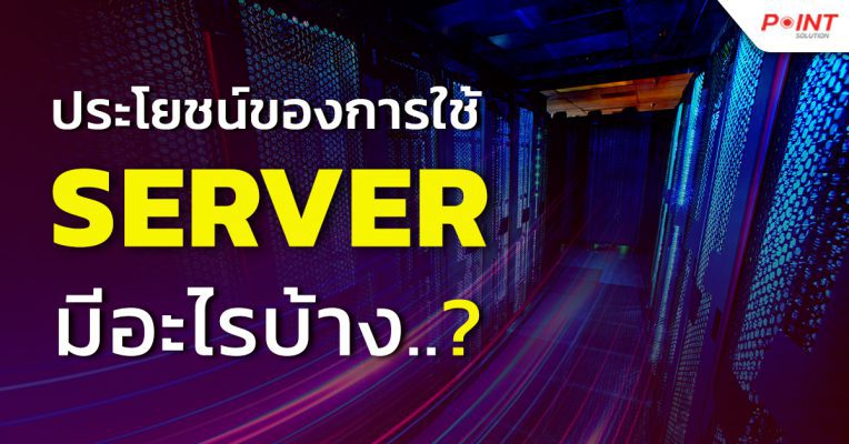 ประโยชน์ของ server มีอะไรบ้าง