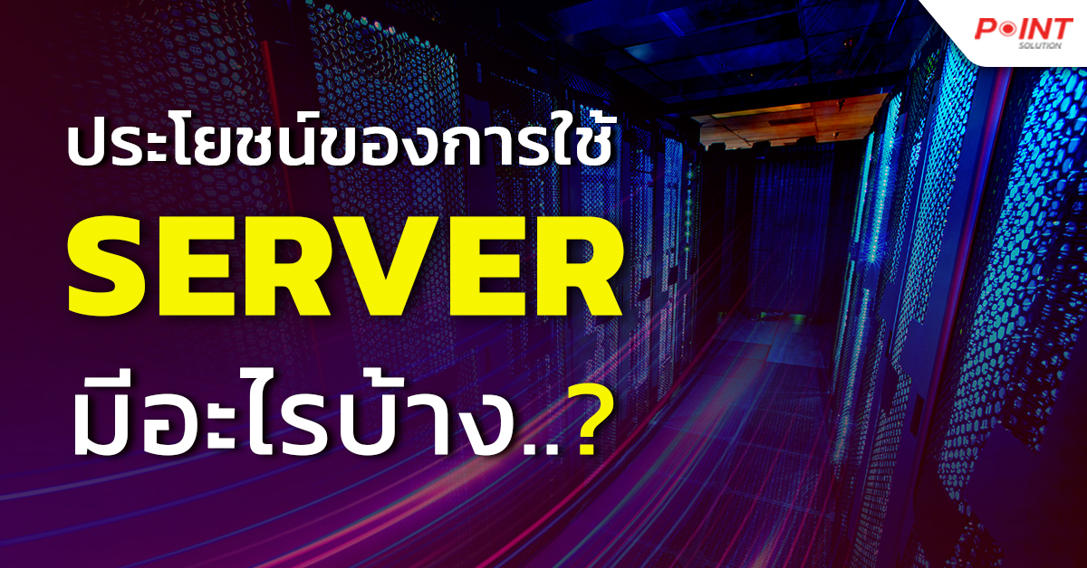 ประโยชน์ของ server มีอะไรบ้าง