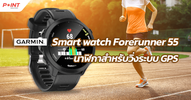 Smart watch Forerunner 55 จากแบรนด์ GARMIN นาฬิกาสำหรับวิ่งระบบ GPS